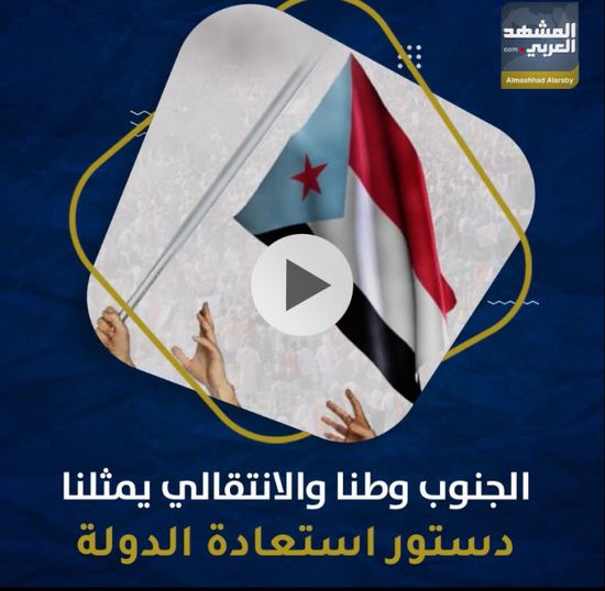 الجنوب وطنا والانتقالي يمثلنا.. دستور استعادة الدولة (فيديوجراف)