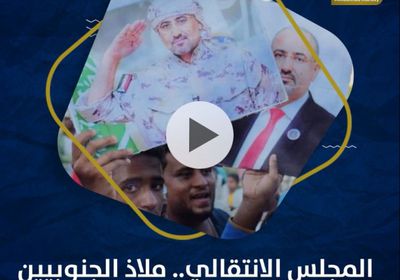 ‫المجلس الانتقالي‬.. ملاذ ‫الجنوبيين‬ وأملهم والمنتصر في كل المعارك (فيديوجراف)‫