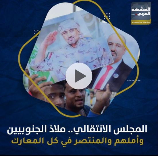 ‫المجلس الانتقالي‬.. ملاذ ‫الجنوبيين‬ وأملهم والمنتصر في كل المعارك (فيديوجراف)‫