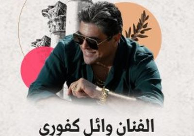 موعد ومكان حفل الفنان وائل كفوري القادم