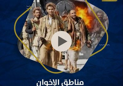 مناطق ‫الإخوان‬ ليست آمنة للمسؤولين الدوليين (فيديوجراف)‫