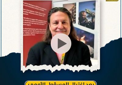 بعد اغتيال ‫المسؤول الأممي‬.. هل يفطن العالم لنداءات ‫المجلس الانتقالي‬؟ (فيديوجراف)‫