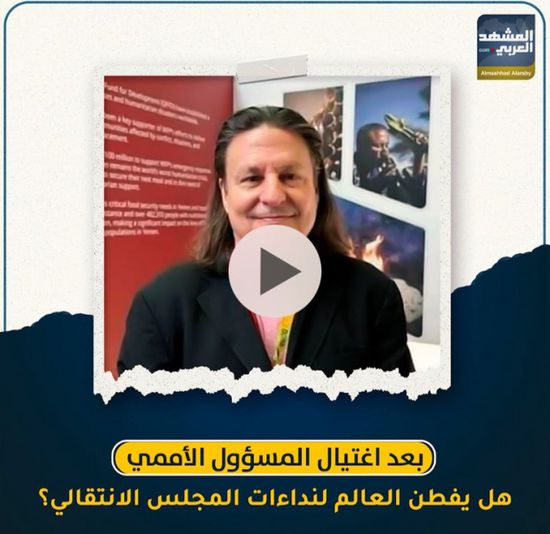 بعد اغتيال ‫المسؤول الأممي‬.. هل يفطن العالم لنداءات ‫المجلس الانتقالي‬؟ (فيديوجراف)‫