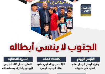 الجنوب لا ينسى أبطاله (إنفوجراف)