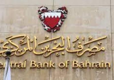 مصرف البحرين المركزي يرفع سعر الفائدة بأثر فوري