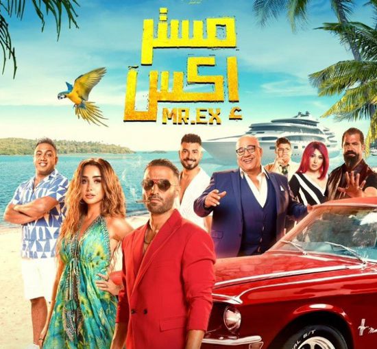 إيرادات فيلم "مستر إكس" تتخطى الـ25 مليون جنيه