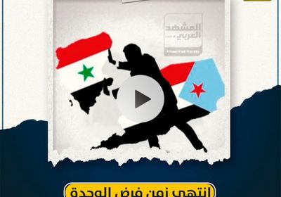 انتهى زمن فرض ⁧‫الوحدة المشؤومة‬⁩ بالقوة الغاشمة (فيديوجراف)&rlm;⁧‫