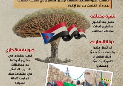 سقطرى.. انتصارت سياسية وإنجازات تنموية (إنفوجراف)