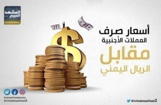 سعر الدرهم الإماراتي في عدن وحضرموت اليوم الخميس 3 - 8 - 2023