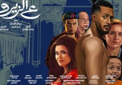 إيرادات فيلم ع الزيرو للنجم محمد رمضان