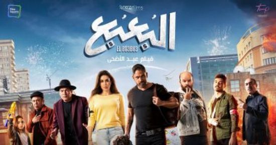 هذه إيرادات فيلم البعبع في آخر ليلة عرض