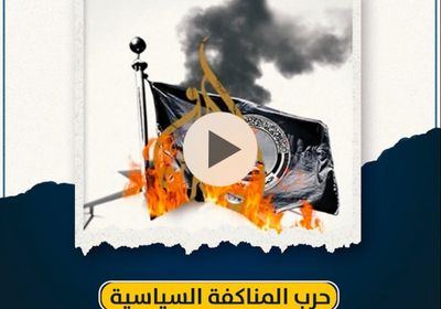 حرب المناكفة السياسية اليمنية ضد ‫القيادة الجنوبية‬ (فيديوجراف)‫‬