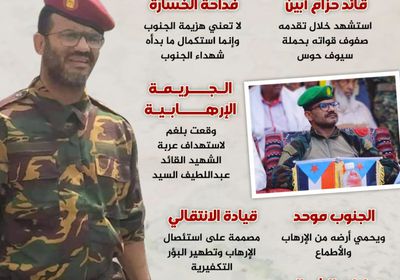 استشهاد قائد حزام أبين.. مفارقة ميدانية (إنفوجراف)