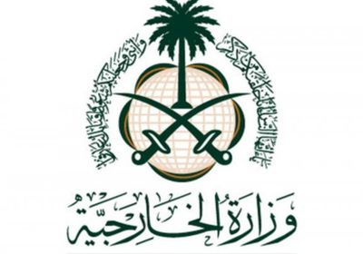 السعودية ترحب بانتهاء سحب النفط من صافر  وتثمن تسهيلات التحالف