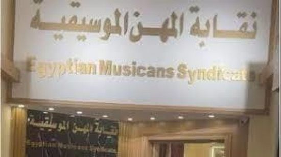 تعرف على تشكيل مكتب هيئة نقابة الموسيقيين المصرية