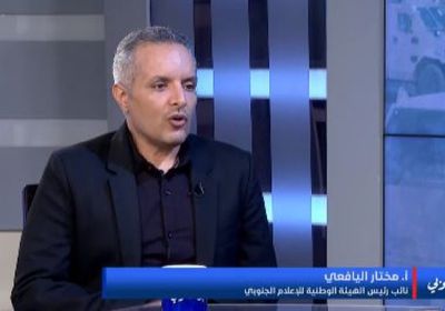 اليافعي: الإعلام الجنوبي يحظى برعاية الرئيس الزُبيدي