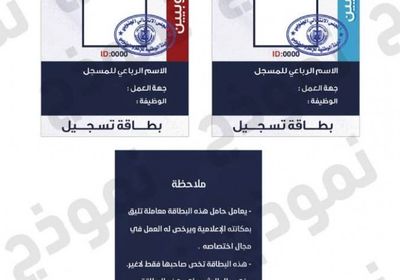 كشف نموذج بطاقة التسجيل في الهيئة الوطنية للإعلام