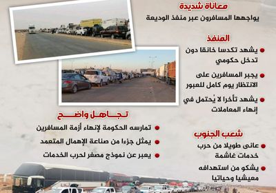 معاناة "الوديعة".. نسخة مصغرة من حرب الخدمات (إنفوجراف)