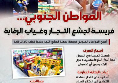 المواطن الجنوبي.. فريسة لجشع التجار وغياب الرقابة (إنفوجراف)