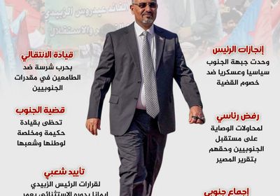 الرئيس الزُبيدي.. قيادة استثنائية (إنفوجراف)