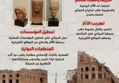 تهريب الآثار.. آخر جرائم الحوثي (إنفوجراف)