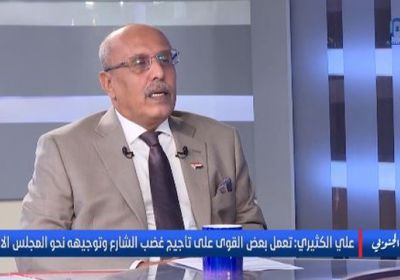 الكثيري: قوى تؤجج غضب الشارع لتوجيهه نحو "الانتقالي"