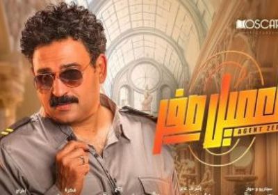 إيرادات فيلم العميل صفر آخر ليلة عرض