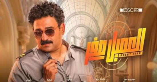 إيرادات فيلم العميل صفر آخر ليلة عرض