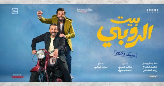 "بيت الروبي" يواصل تصدره قائمة الإيرادات