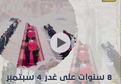&rlm;8 سنوات على غدر 4 سبتمبر.. بين ⁧‫التضحيات الإماراتية‬⁩ والخيانة الإخوانية (فيديوجراف)&rlm;⁧‫