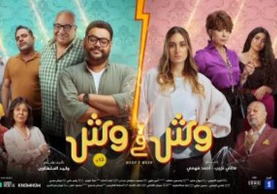 إيرادات فيلم وش في وش لمحمد ممدوح في آخر يوم عرض