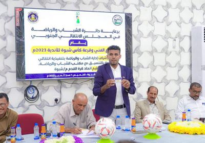 بمشاركة 18 فريقا.. نتائج قرعة كأس شبوة للأندية