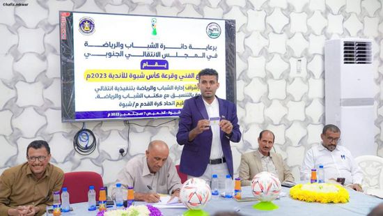 بمشاركة 18 فريقا.. نتائج قرعة كأس شبوة للأندية