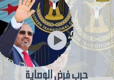 حرب فرض الوصاية.. ‫الجنوبيون‬ واثقون في قيادتهم (فيديوجراف)‫