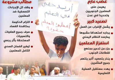 غضب المعلمين الجنوبيين.. تصعيد وإضراب (إنفوجراف)