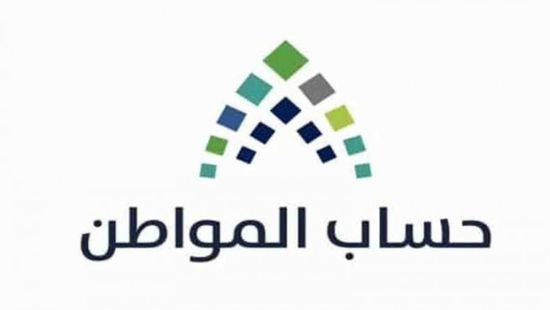 السعودية: إيداع 3.7 مليار ريال ببرنامج حساب المواطن