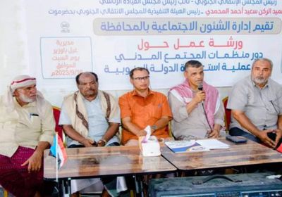 ورشة عن دور المجتمع المدني باستعادة دولة الجنوب في "انتقالي حضرموت"