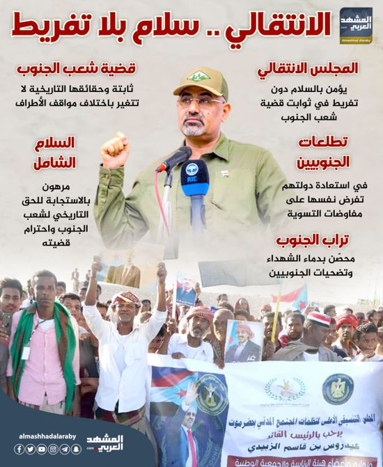 الانتقالي.. سلام بلا تفريط (إنفوجراف)