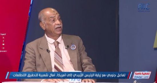 عادل جعفر: الانتقالي أوصل قضية الجنوب للمحافل الدولية