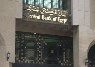 البنك المركزي المصري يعلن تثبيت سعر الفائدة
