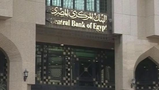 البنك المركزي المصري يعلن تثبيت سعر الفائدة