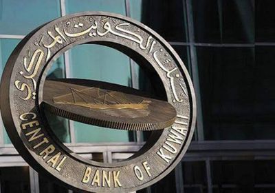 البنوك تزيد مطالبها على البنك المركزي الكويتي 9.7%