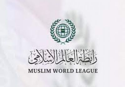 رابطة العالم الإسلامي تدين جرائم تمزيق المصحف