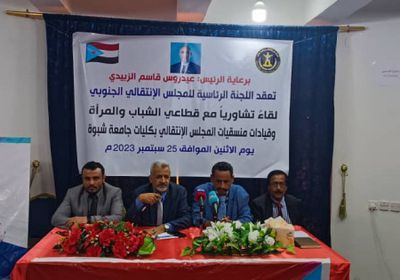 اجتماع تشاوري لرئاسية "الانتقالي" مع منسقيات جامعة شبوة