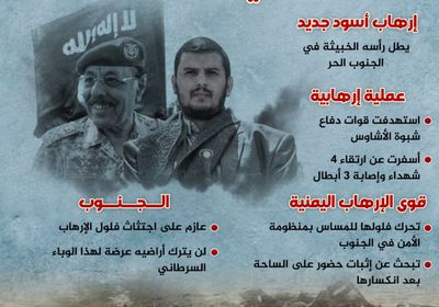 إرهاب يمني أسود يطل في شبوة من جديد (إنفوجراف)