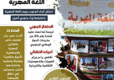 الانتقالي.. أدبيات ترعى اللغة المهرية (إنفوجراف)