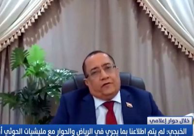 الخُبجي: "الانتقالي" و"القيادة" ليسا مطلعين على تفاهمات الرياض والحوثي