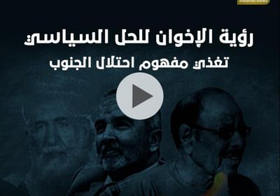 رؤية ‫الإخوان‬ للحل السياسي تغذي مفهوم احتلال ‫الجنوب‬ (فيديوجراف)‫