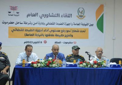 لقاء تشاوري بين قيادات الأجهزة القضائية والأمنية في المكلا