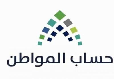 السعودية: حساب المواطن يودع 3.4 مليار ريال للمستفيدين